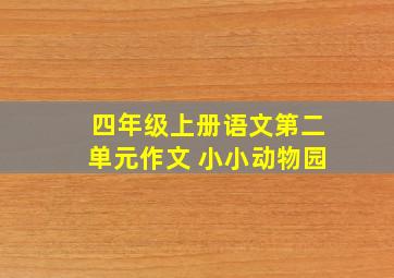 四年级上册语文第二单元作文 小小动物园